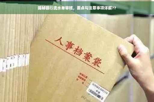 揭秘银行流水单审核，要点与注意事项详解??