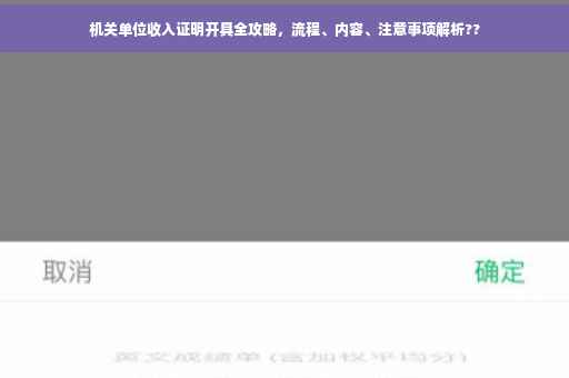 机关单位收入证明开具全攻略，流程、内容、注意事项解析??