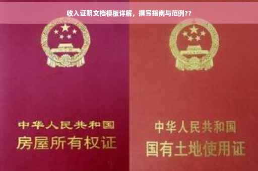 收入证明文档模板详解，撰写指南与范例??