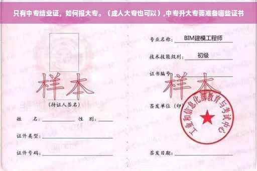只有中专结业证，如何报大专。（成人大专也可以）,中专升大专要准备哪些证书