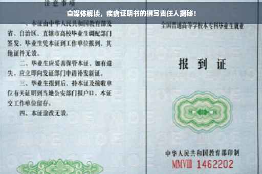 自媒体解读，疾病证明书的撰写责任人揭秘！