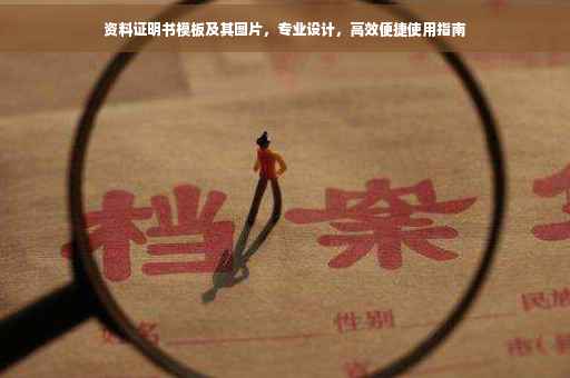 资料证明书模板及其图片，专业设计，高效便捷使用指南