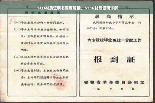SLD材质证明书深度解读，S136材质证明详解