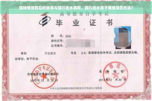 揭秘催债背后的故事与银行流水真相，银行流水用于催债是否合法？