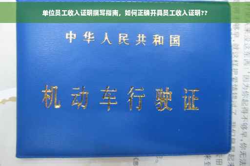 单位员工收入证明撰写指南，如何正确开具员工收入证明??