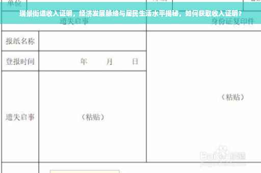 瑞景街道收入证明，经济发展脉络与居民生活水平揭秘，如何获取收入证明？
