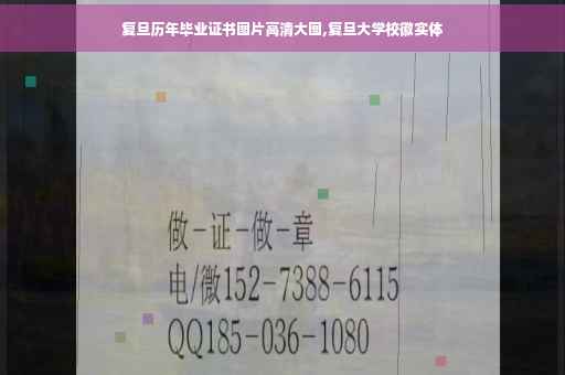 复旦历年毕业证书图片高清大图,复旦大学校徽实体