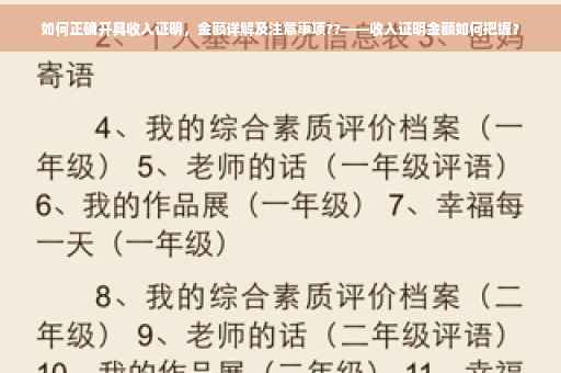 如何正确开具收入证明，金额详解及注意事项??——收入证明金额如何把握？