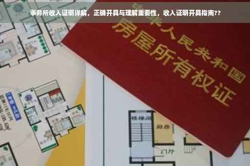 事务所收入证明详解，正确开具与理解重要性，收入证明开具指南??