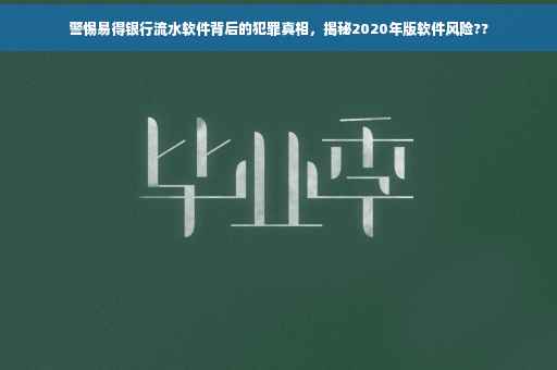 警惕易得银行流水软件背后的犯罪真相，揭秘2020年版软件风险??