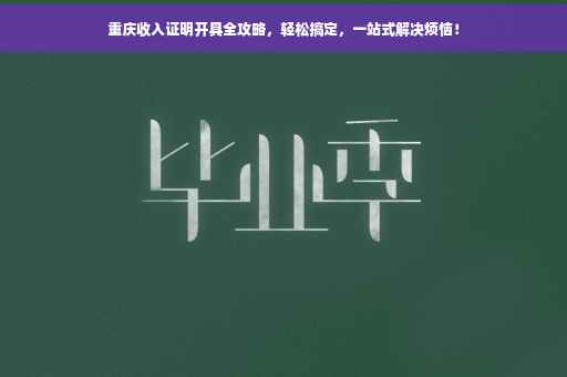 重庆收入证明开具全攻略，轻松搞定，一站式解决烦恼！