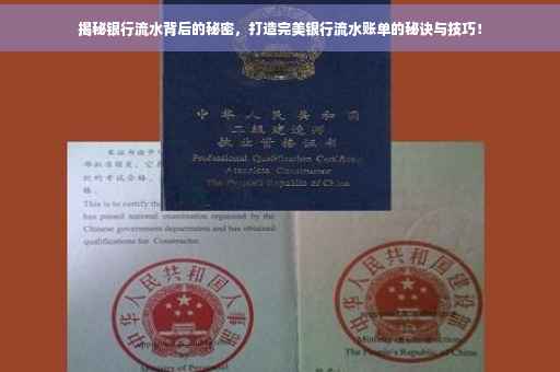 揭秘银行流水背后的秘密，打造完美银行流水账单的秘诀与技巧！