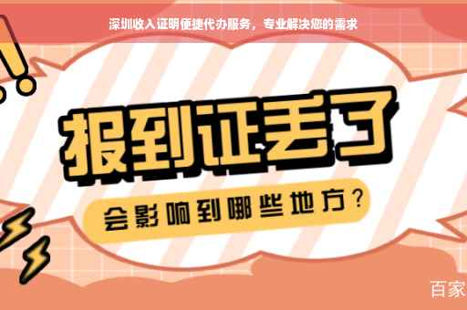 深圳收入证明便捷代办服务，专业解决您的需求