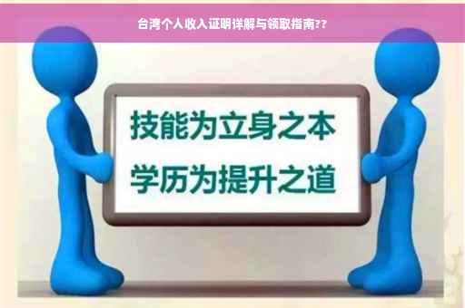 台湾个人收入证明详解与领取指南??