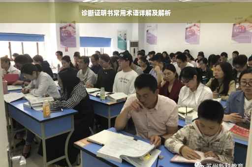诊断证明书常用术语详解及解析