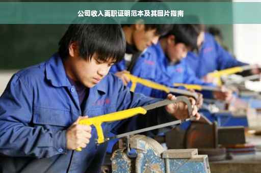公司收入离职证明范本及其图片指南