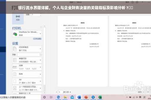 银行流水界限详解，个人与企业财务决策的关键指标及影响分析 ?⚡️