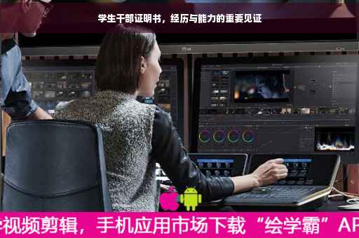 学生干部证明书，经历与能力的重要见证
