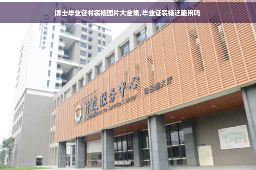 博士毕业证书装裱图片大全集,毕业证装裱还能用吗
