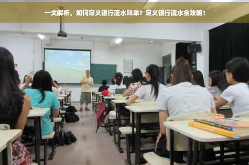 一文解析，如何定义银行流水账单？定义银行流水全攻略！
