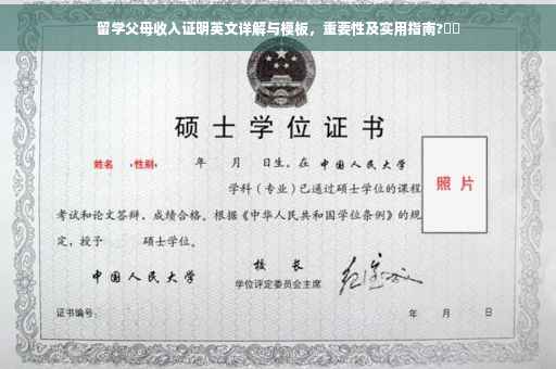 留学父母收入证明英文详解与模板，重要性及实用指南?⚡️