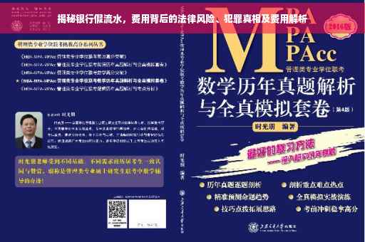 揭秘银行假流水，费用背后的法律风险、犯罪真相及费用解析