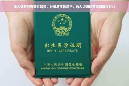 收入证明的有效性解读、分析与实际应用，收入证明的有效期限探讨??
