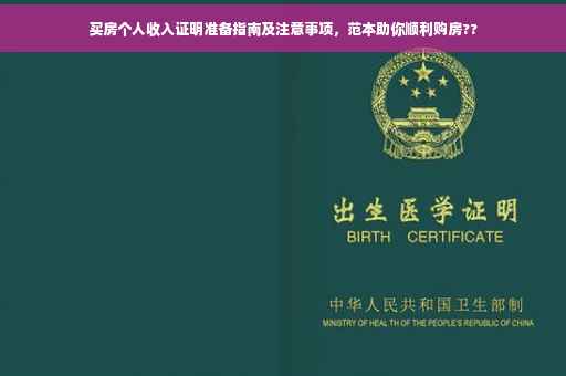 买房个人收入证明准备指南及注意事项，范本助你顺利购房??
