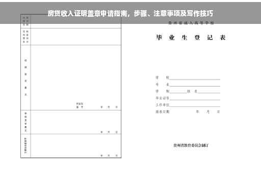 房贷收入证明盖章申请指南，步骤、注意事项及写作技巧