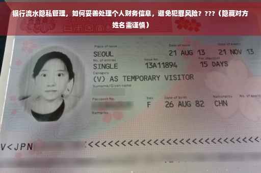 银行流水隐私管理，如何妥善处理个人财务信息，避免犯罪风险？???（隐藏对方姓名需谨慎）