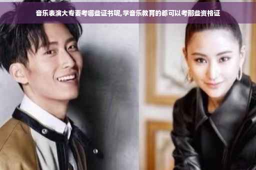 音乐表演大专要考哪些证书呢,学音乐教育的都可以考那些资格证 音乐表演大专要考哪些证书呢,学音乐教育的都可以考那些资格证