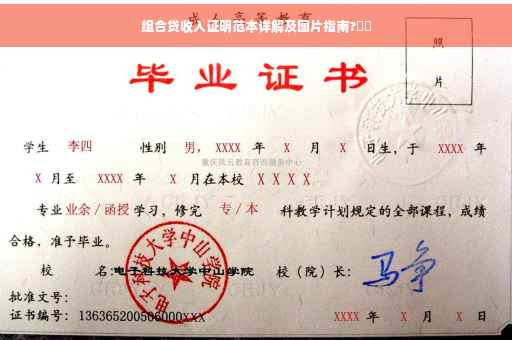 组合贷收入证明范本详解及图片指南?⚡️