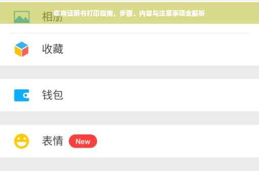 疾病证明书打印指南，步骤、内容与注意事项全解析
