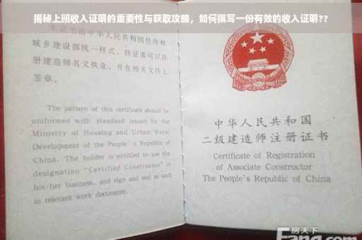 揭秘上班收入证明的重要性与获取攻略，如何撰写一份有效的收入证明??