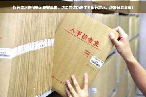 银行流水造假揭示犯罪真相，切勿尝试伪造工资银行流水，违法风险重重！