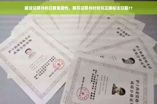 解读证明书的日期重要性，撰写证明书时如何正确标注日期??