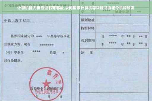 计算机能力相应证书有哪些,求问国家计算机等级证书由哪个机构颁发