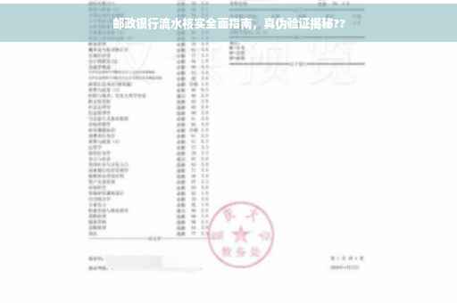 邮政银行流水核实全面指南，真伪验证揭秘??