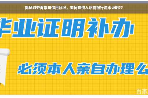 揭秘财务背景与信用状况，如何提供入职前银行流水证明??