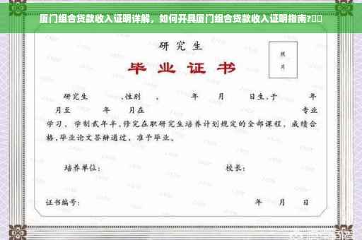 厦门组合贷款收入证明详解，如何开具厦门组合贷款收入证明指南?⚡️