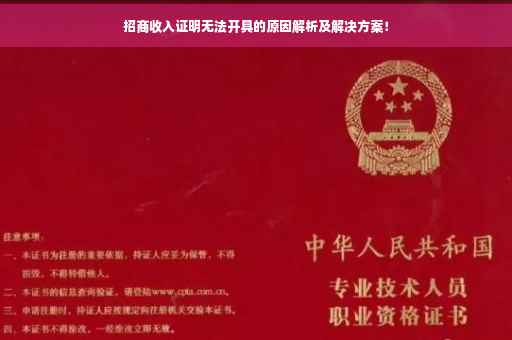 招商收入证明无法开具的原因解析及解决方案！