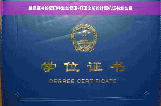 荣誉证书的复印件怎么复印-打印之前的计算机证书怎么查