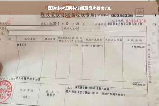 医院休学证明书详解及图片指南?⚡️