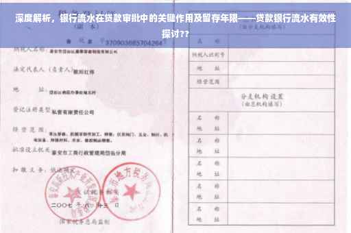 深度解析，银行流水在贷款审批中的关键作用及留存年限——贷款银行流水有效性探讨??