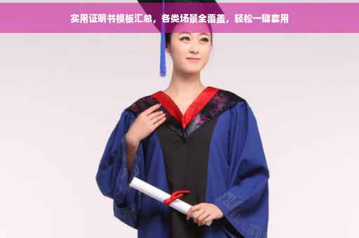 实用证明书模板汇总，各类场景全覆盖，轻松一键套用