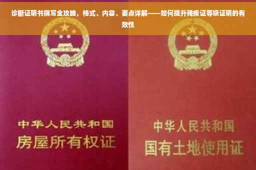 诊断证明书撰写全攻略，格式、内容、要点详解——如何提升残疾证等级证明的有效性