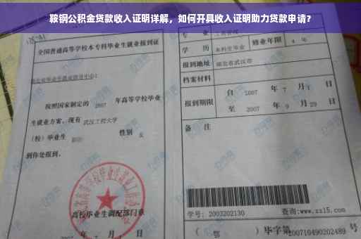 鞍钢公积金贷款收入证明详解，如何开具收入证明助力贷款申请？