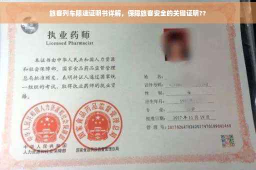 旅客列车限速证明书详解，保障旅客安全的关键证明??