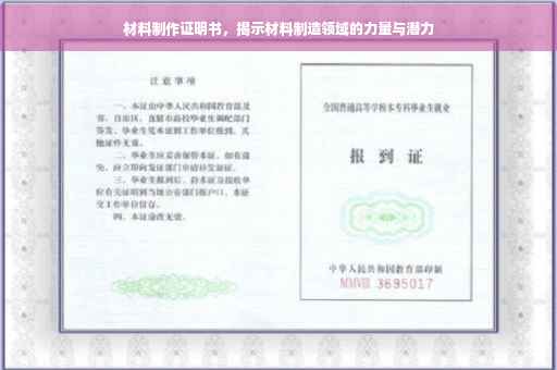 材料制作证明书，揭示材料制造领域的力量与潜力