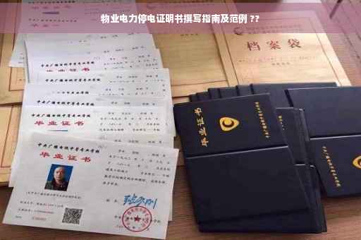 物业电力停电证明书撰写指南及范例 ??
